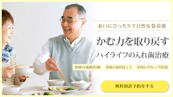 入れ歯専門歯科医院ハイライフグループ