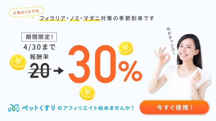 ペットくすり報酬率30％キャンペーン