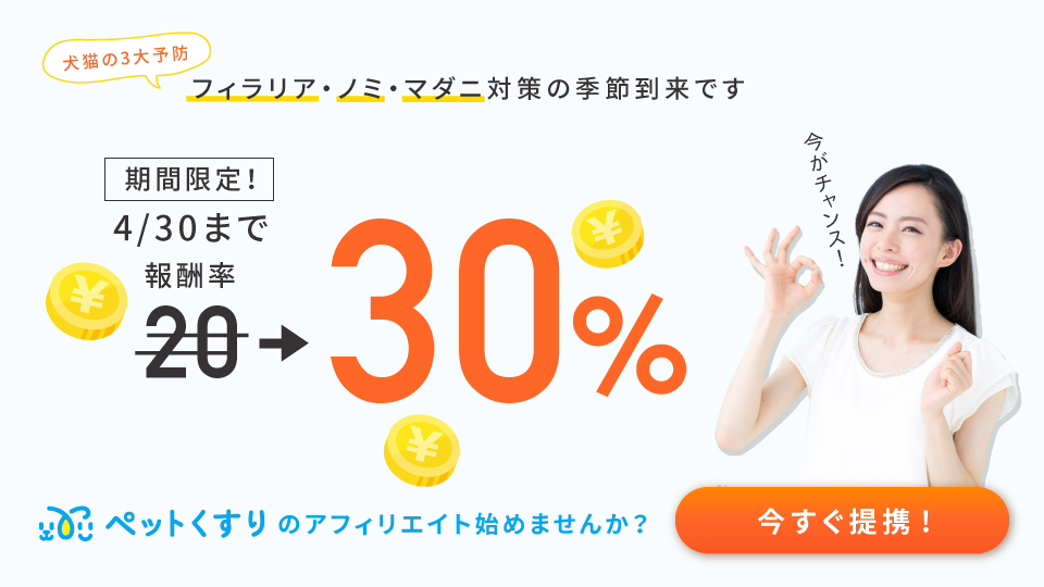 ペットくすり報酬率30％キャンペーン