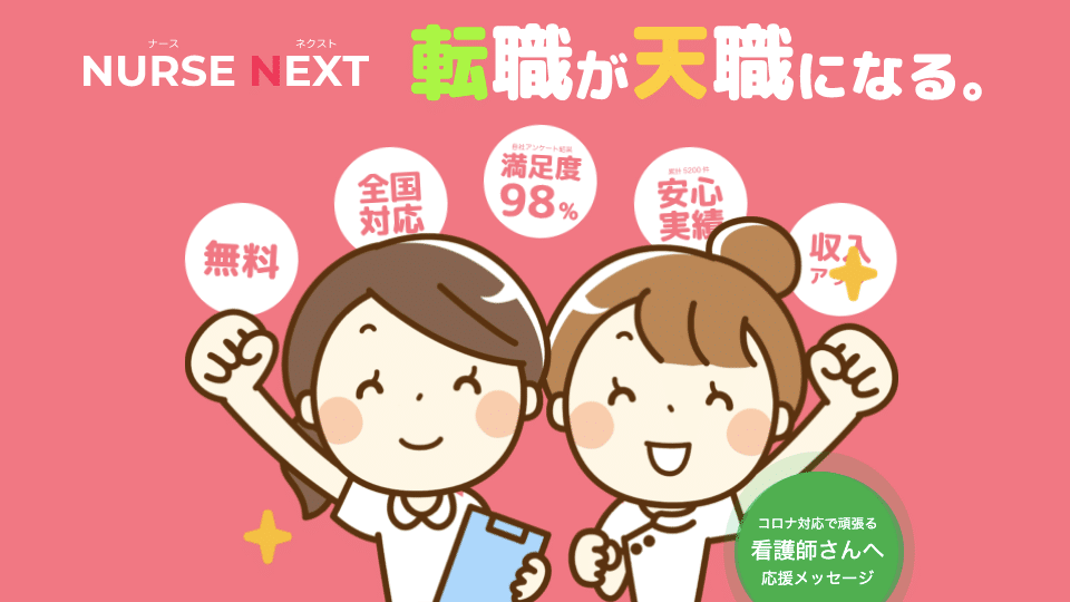 ナース転職