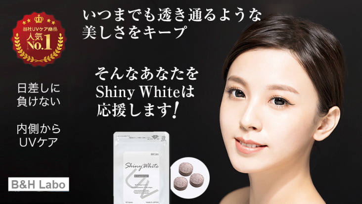 シャイニーホワイト