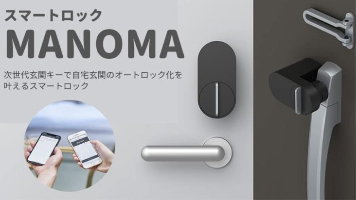 MANOMAスマートロック