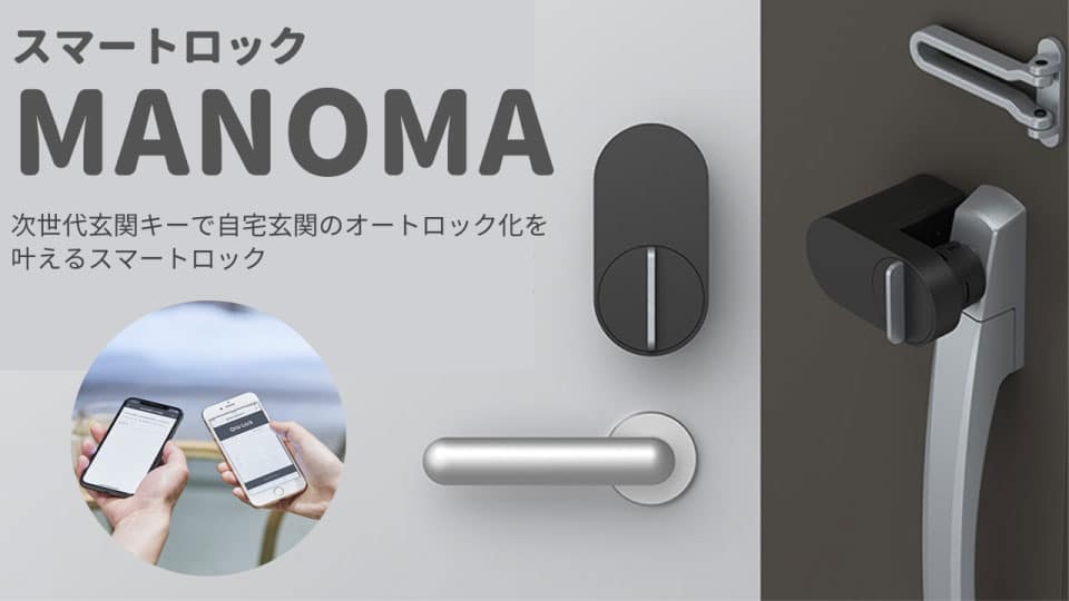 MANOMAスマートロック