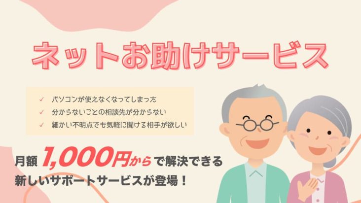 ネットお助けサービス