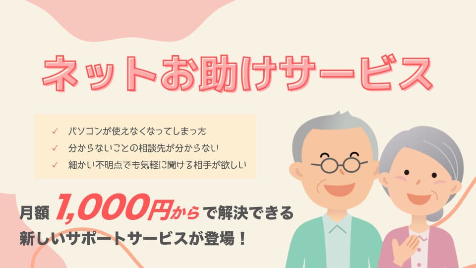 ネットお助けサービス