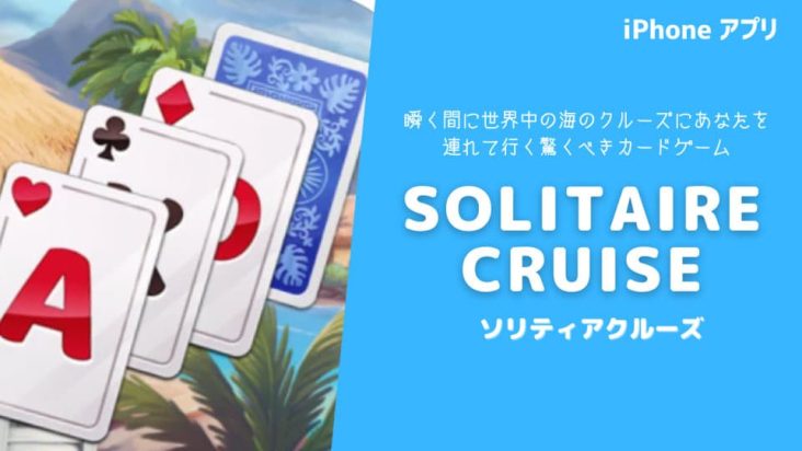 ソリティアクルーズ