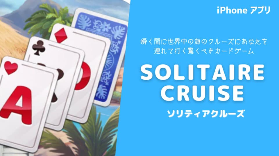 ソリティアクルーズ