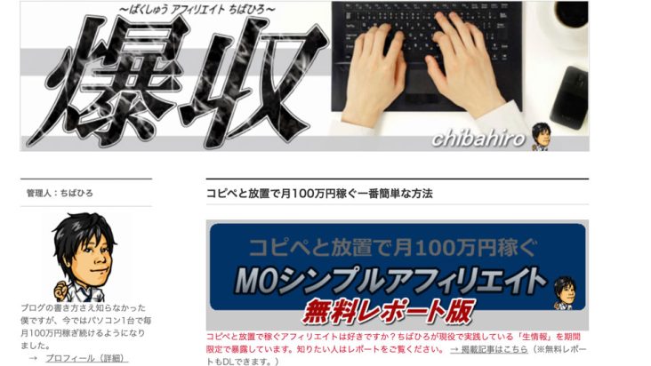 ちばひろ爆収アフィリエイト!