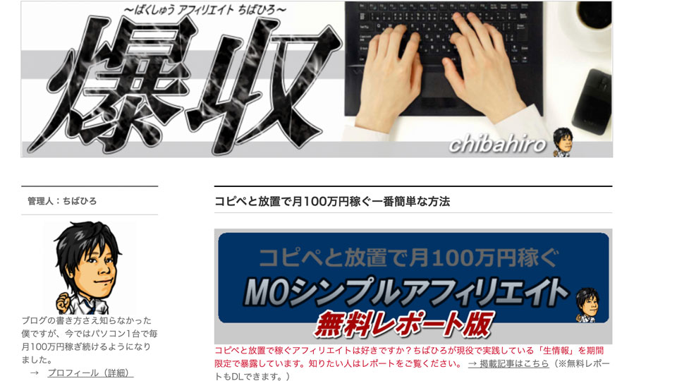 ちばひろ爆収アフィリエイト!