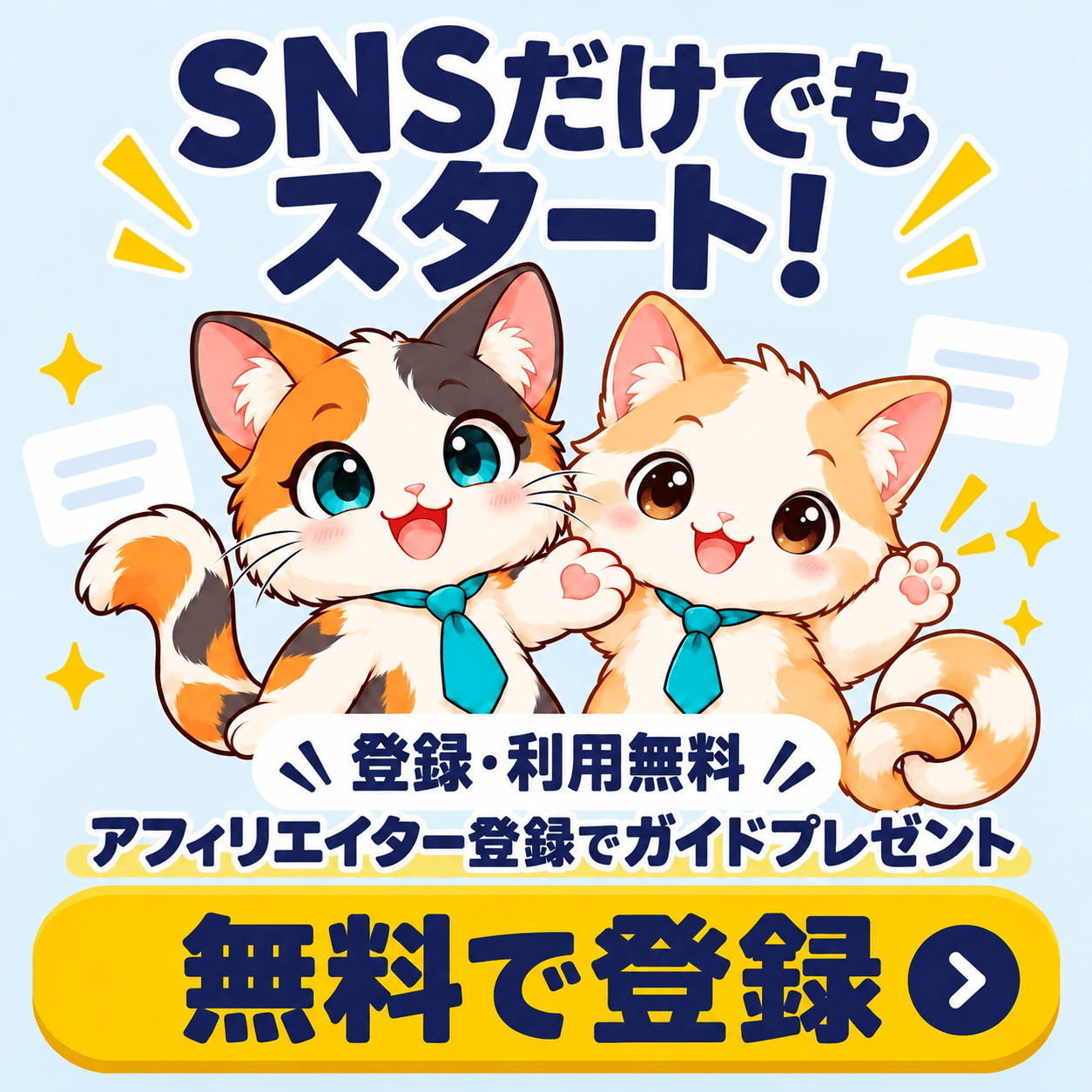 SNSだけでも始められるアフィリエイトASP monetrack